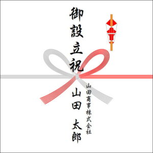 設立設立ののしの法人名の書き方1