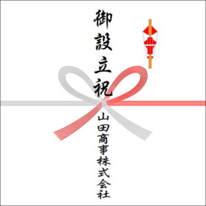 設立設立ののしの法人名の書き方2