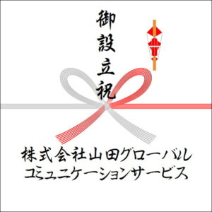設立設立ののしの法人名の書き方3