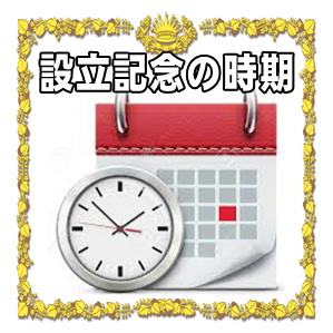 設立記念の時期などおすすめや避けたほうがよいタイミングを解説