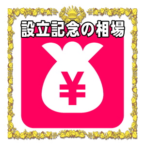 設立記念の金額など取引先や友人や兄弟や親戚への相場を解説