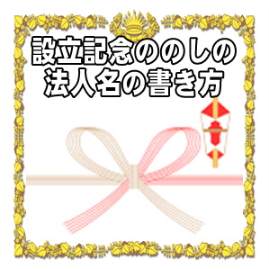 設立記念ののしの法人名の書き方などアルファベットの名前を解説