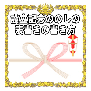 設立記念ののしの表書きの書き方や水引の選び方を解説
