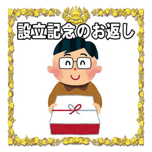 設立記念のお返しなど記念品やのしの書き方や時期や相場を解説