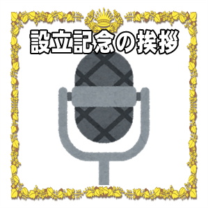 設立記念の挨拶など披露パーティーでのスピーチの文例を紹介