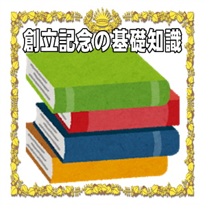 創立記念の基礎知識