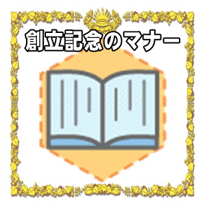 創立記念のマナー