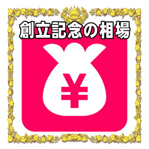 創立記念の金額の相場