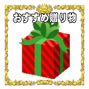 創立記念の贈り物