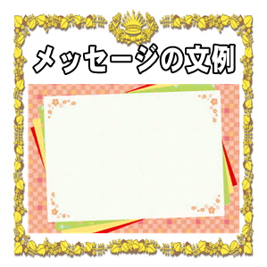 創立記念のメッセージ