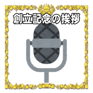 創立記念の挨拶