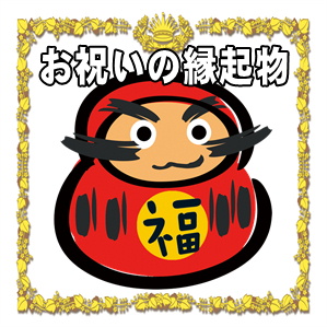 お祝いの縁起物