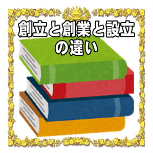 創立と創業と設立の違いは何かなど意味やポイントを解説