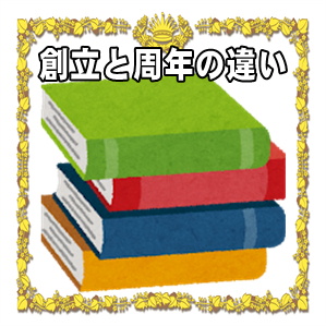 創立と周年の違いは何かや意味などお祝いのマナーを解説