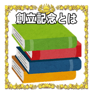 会社の創立記念とは何かや何をするのかなどお祝いのマナーを解説