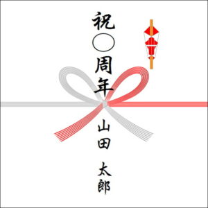 周年祝いののしの表書きの書き方（1人）