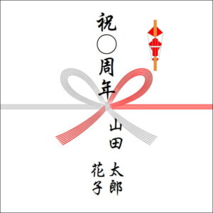 周年祝いののしの表書きの書き方（2人）