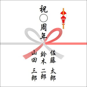 周年祝いののしの表書きの書き方（3人）