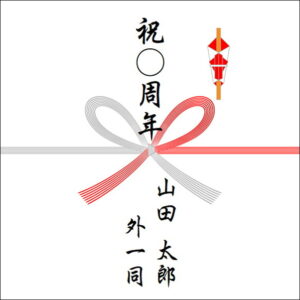 周年祝いののしの表書きの書き方（4人）