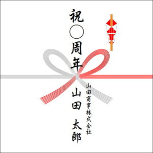 周年祝いののしの法人名の書き方1