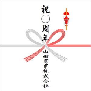 周年祝いののしの法人名の書き方2
