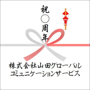 周年祝いののしの法人名の書き方3