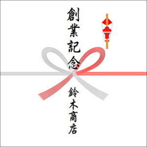 創業記念ののしのお返しの書き方