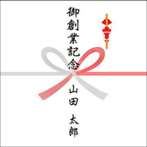 創業記念ののしの表書きの書き方(1人)