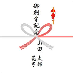 創業記念ののしの表書きの書き方(2人)