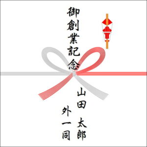創業記念ののしの表書きの書き方(4人)