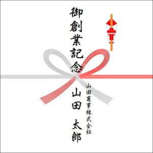 創業記念ののしの法人名の書き方1