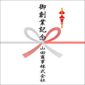 創業記念ののしの法人名の書き方2