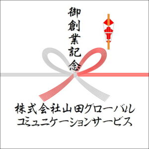 創業記念ののしの法人名の書き方3