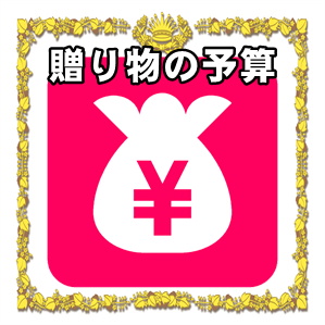 創立記念日の贈り物の予算など取引先や友人や兄弟への金額を解説