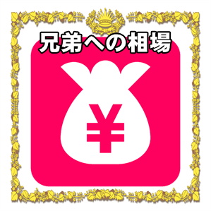 創立記念日の金額など兄弟への相場や熨斗の書き方を解説