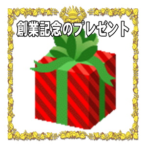創業記念イベントのプレゼントなど胡蝶蘭以外のおすすめ品を解説